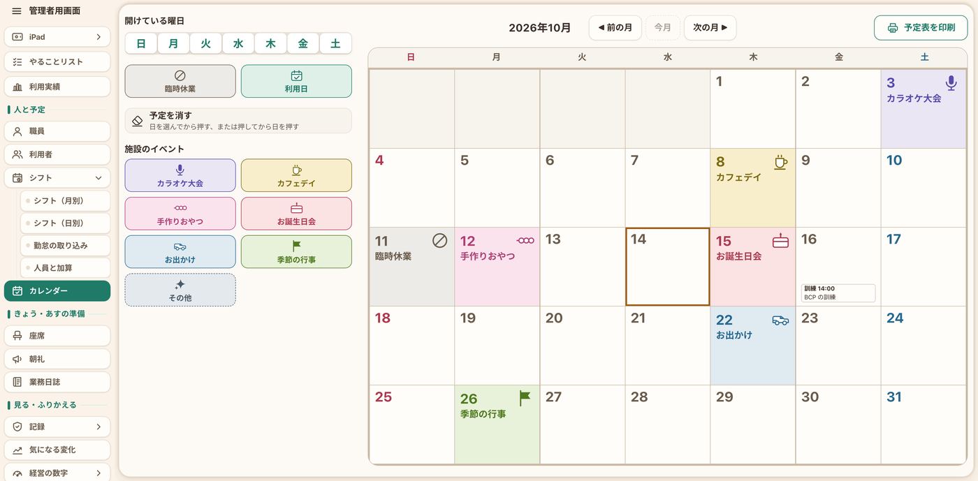 事業所カレンダーの画面