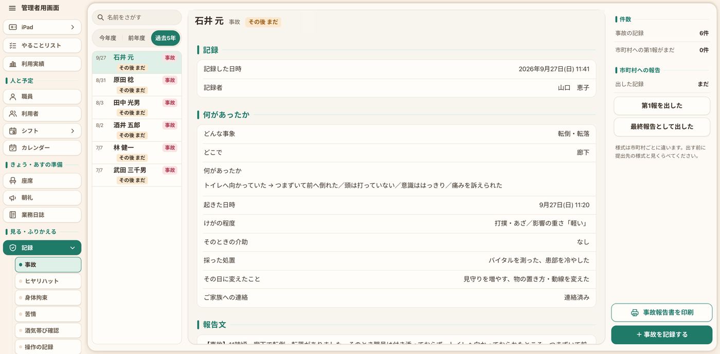 事故・苦情などの記録の一覧の画面